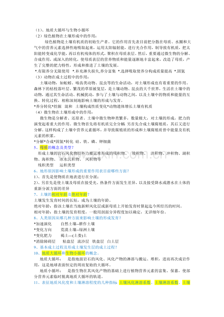 2025年土壤地理学知识点总结.doc_第2页
