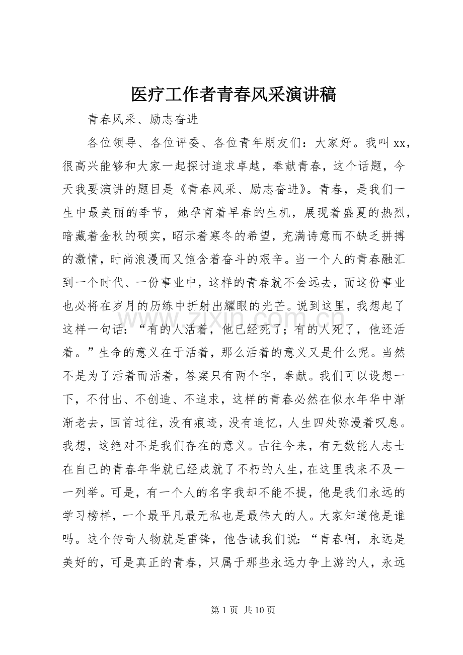 医疗工作者青春风采演讲稿范文.docx_第1页
