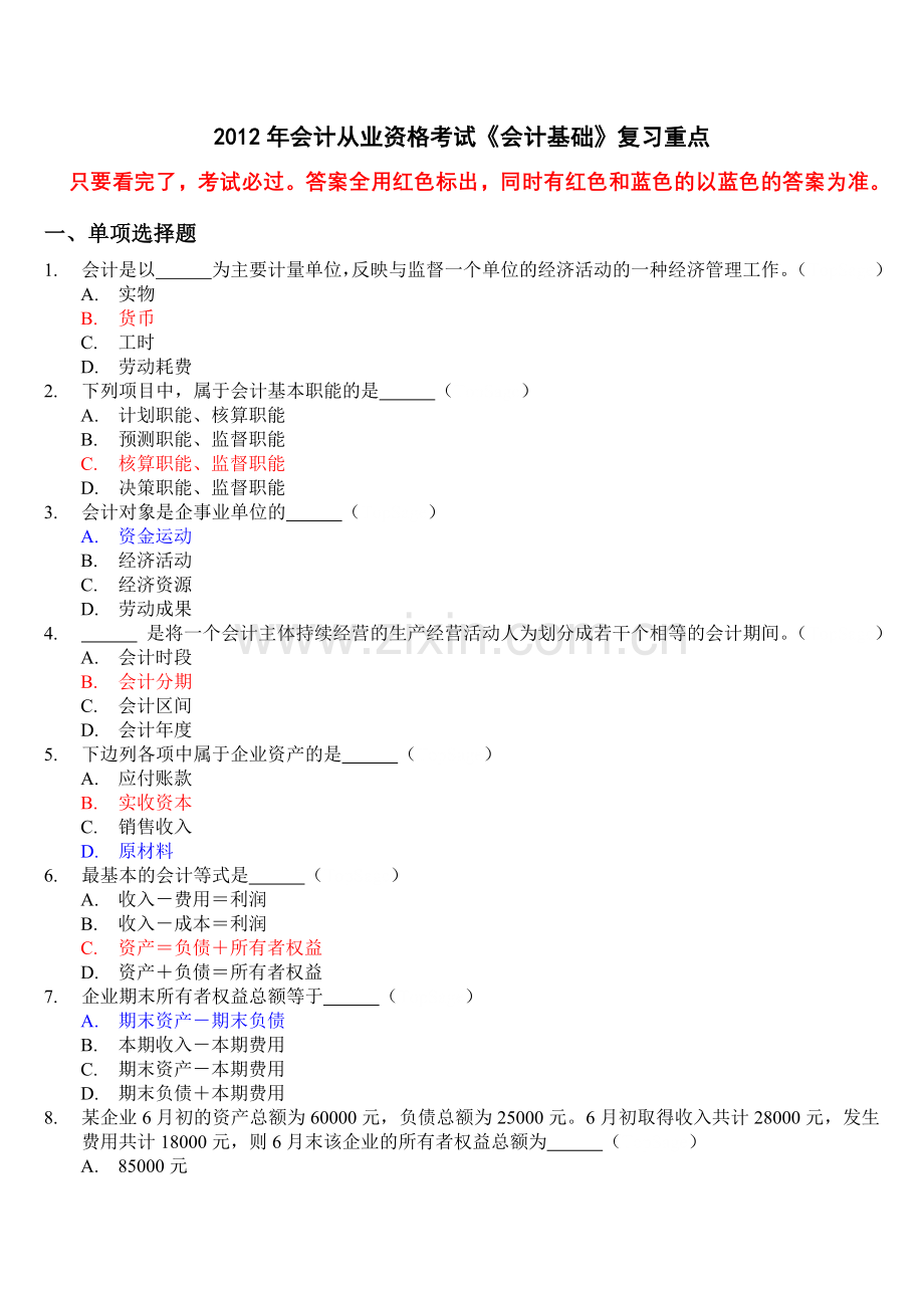 XXXX年会计从业资格考试会计基础复习考点--看完后考试必过.docx_第1页