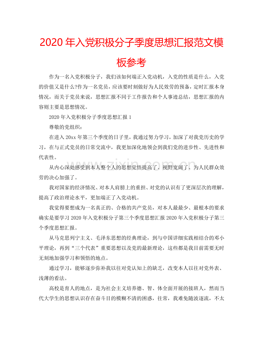 2024年入党积极分子季度思想汇报范文模板参考.doc_第1页