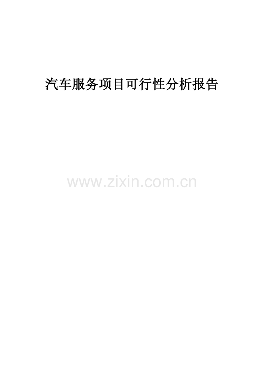 汽车服务项目可行性分析报告.docx_第1页