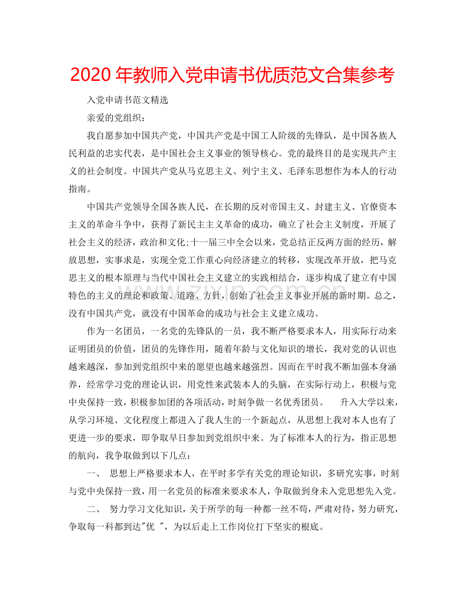 2024年教师入党申请书优质范文合集参考.doc_第1页