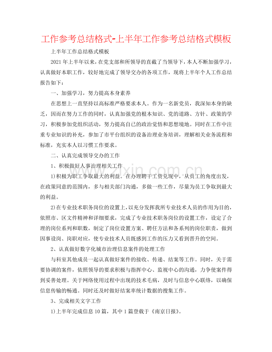 工作参考总结格式-上半年工作参考总结格式模板.doc_第1页