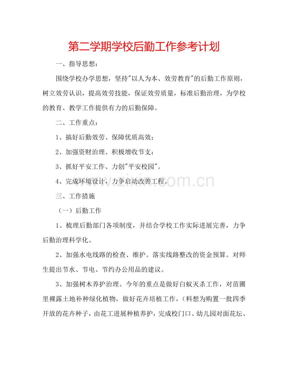 第二学期学校后勤工作参考计划.doc_第1页