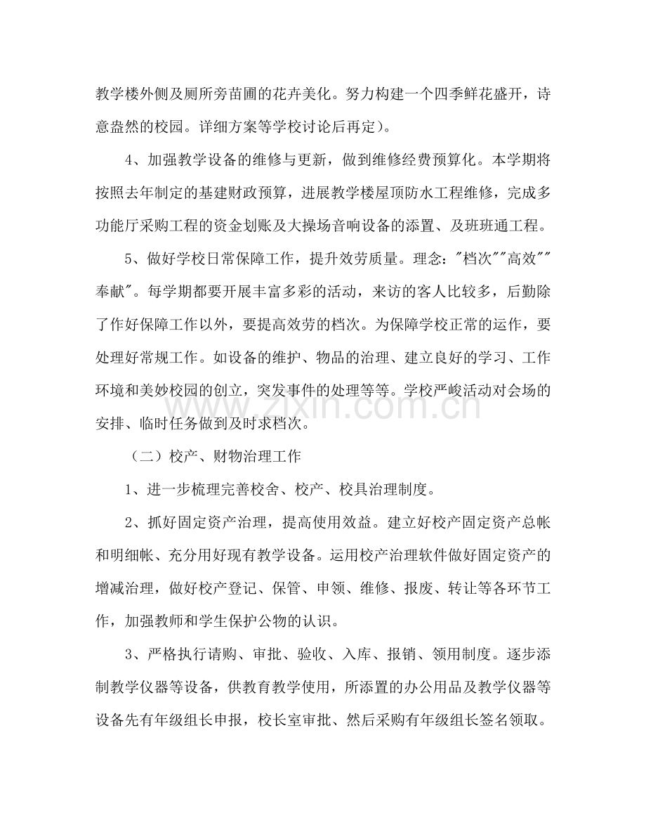 第二学期学校后勤工作参考计划.doc_第2页