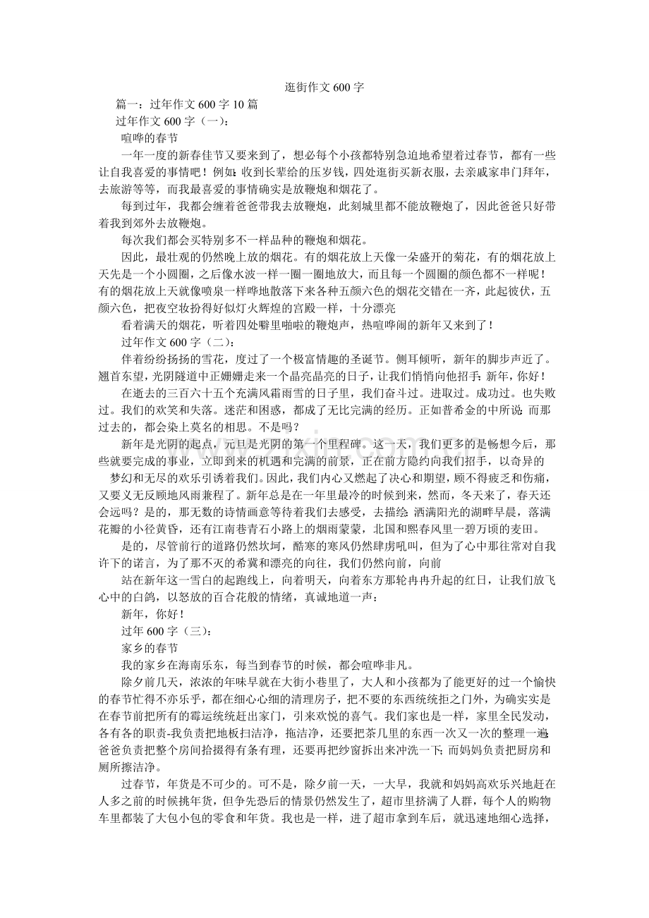 逛街作文600字.doc_第1页