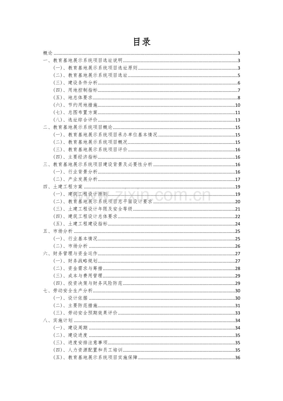 教育基地展示系统项目商业计划书.docx_第2页