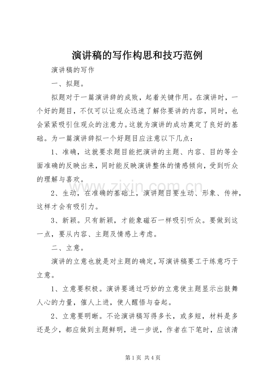 演讲稿范文的写作构思和技巧范例.docx_第1页