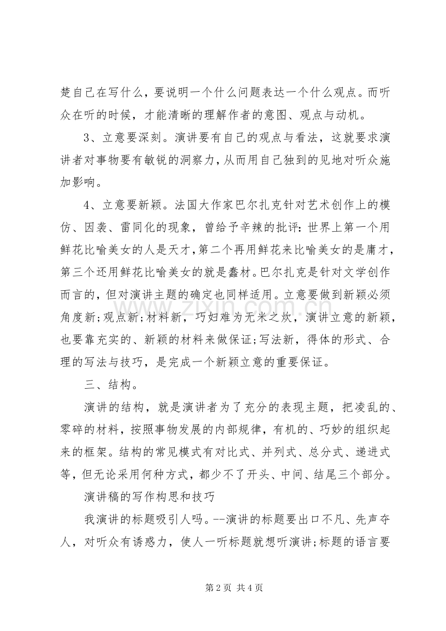 演讲稿范文的写作构思和技巧范例.docx_第2页