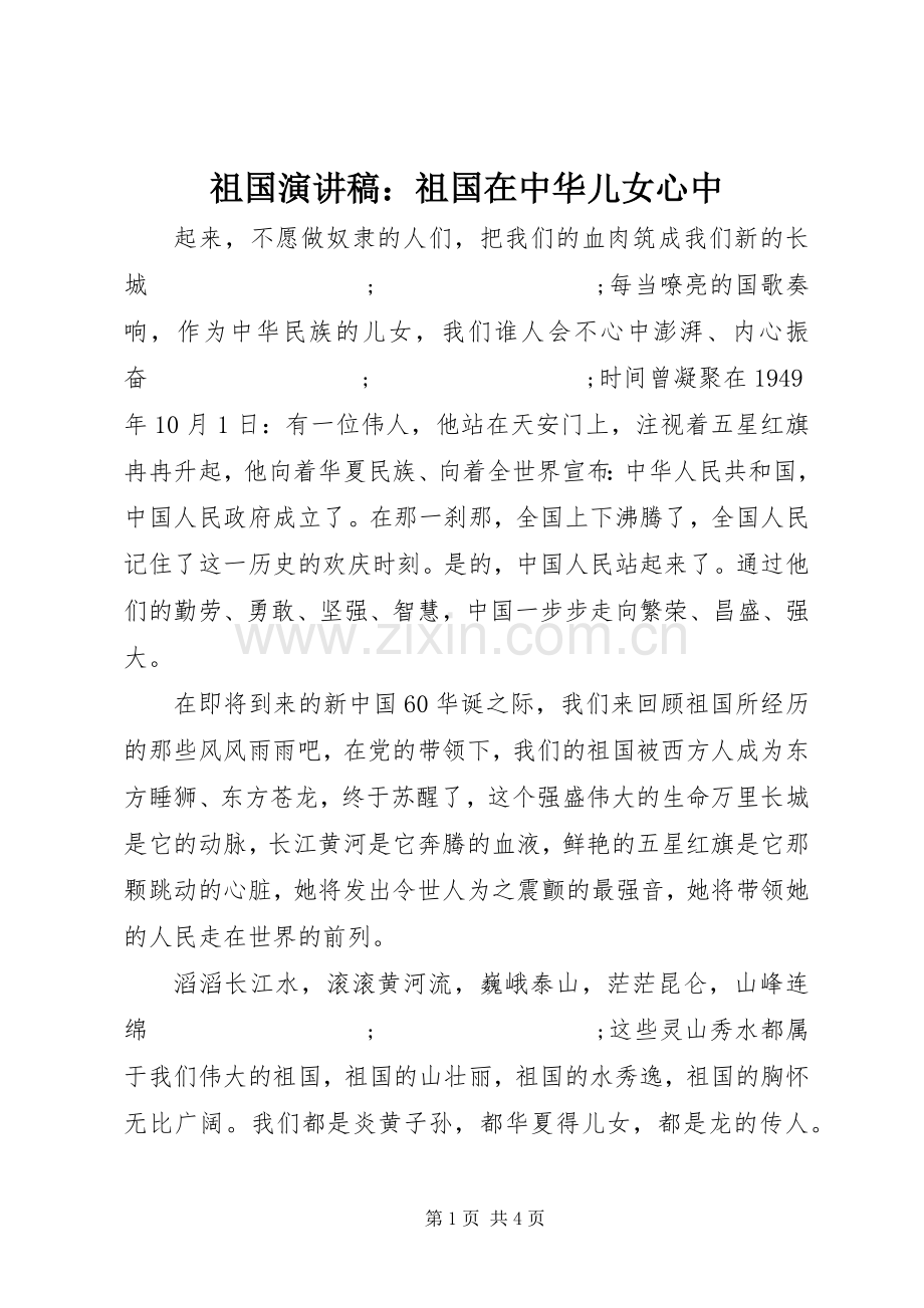 祖国演讲：祖国在中华儿女心中.docx_第1页