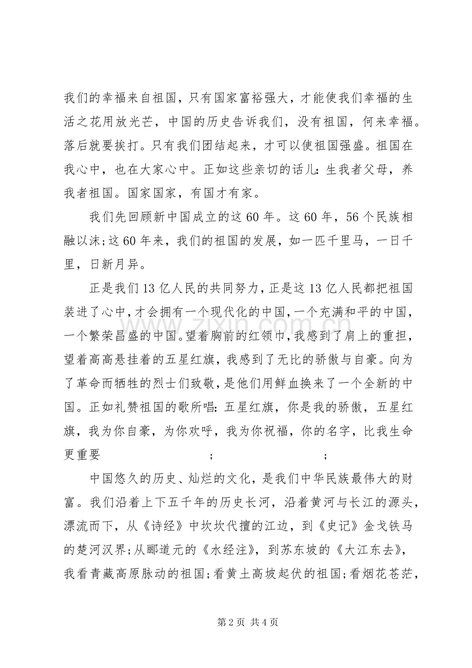 祖国演讲：祖国在中华儿女心中.docx_第2页