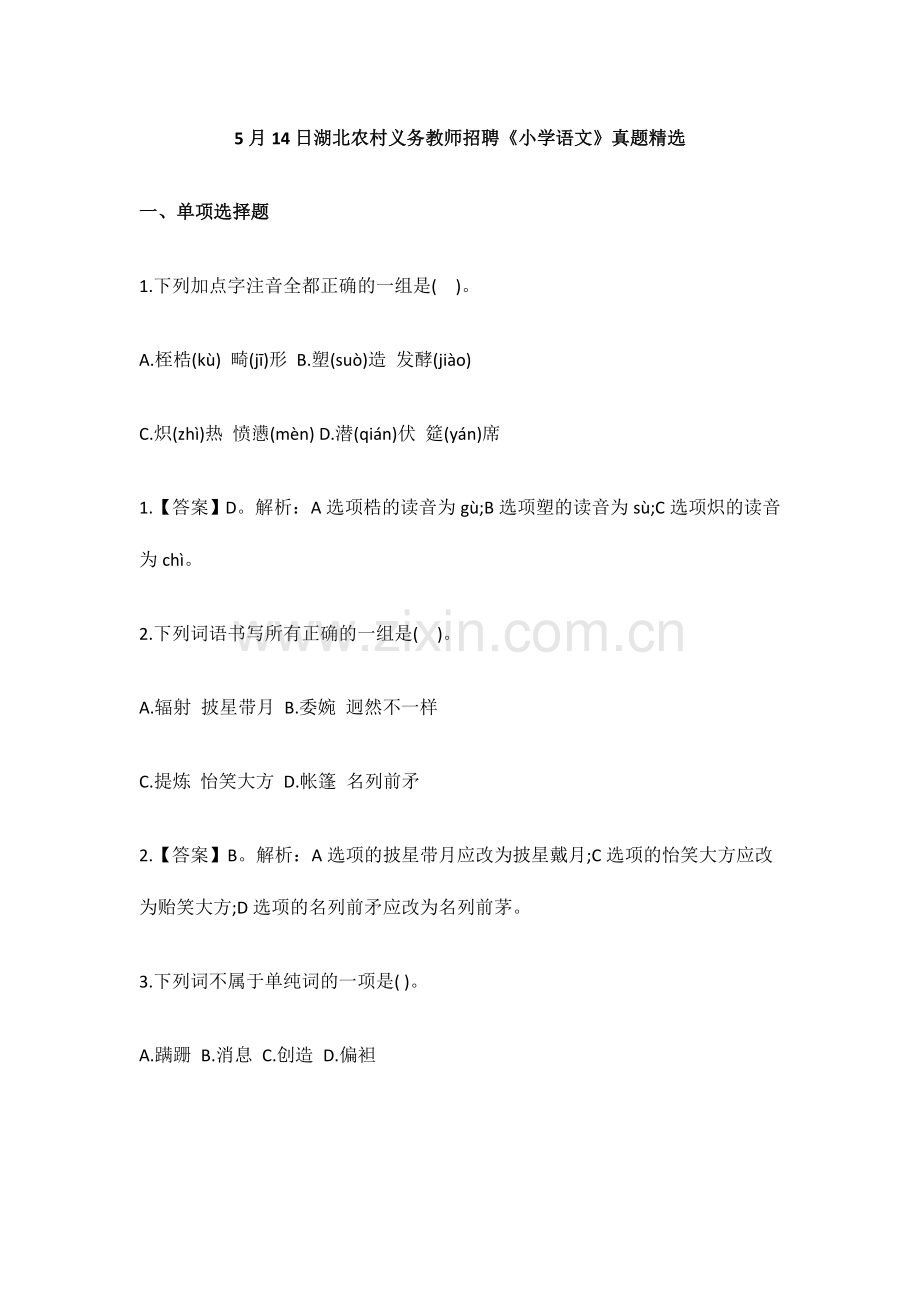 2024年湖北农村义务教育教师招聘语文试题及答案.doc_第1页