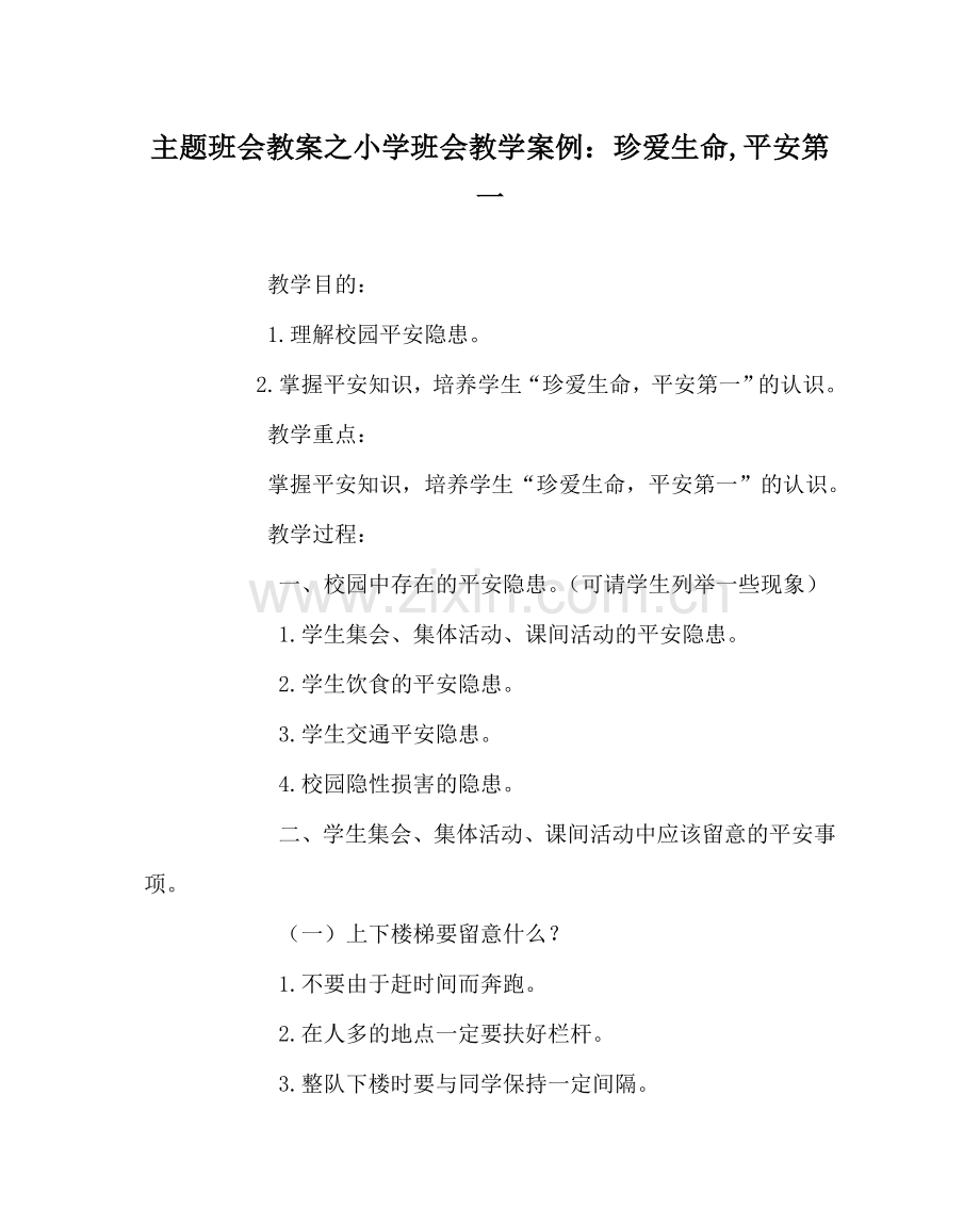 主题班会教案小学班会教学案例：珍爱生命,安全第一.doc_第1页
