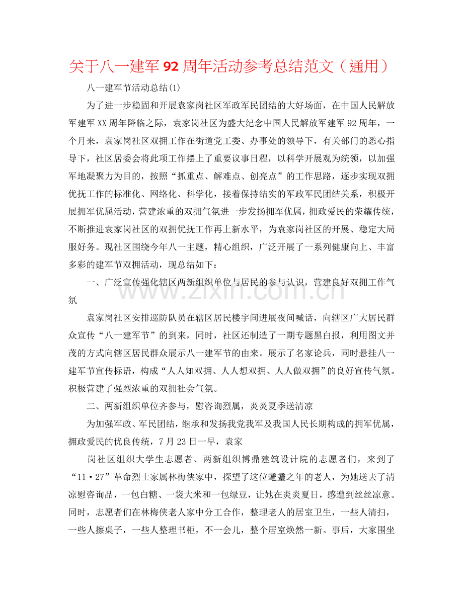 关于八一建军92周年活动参考总结范文（通用）.doc_第1页