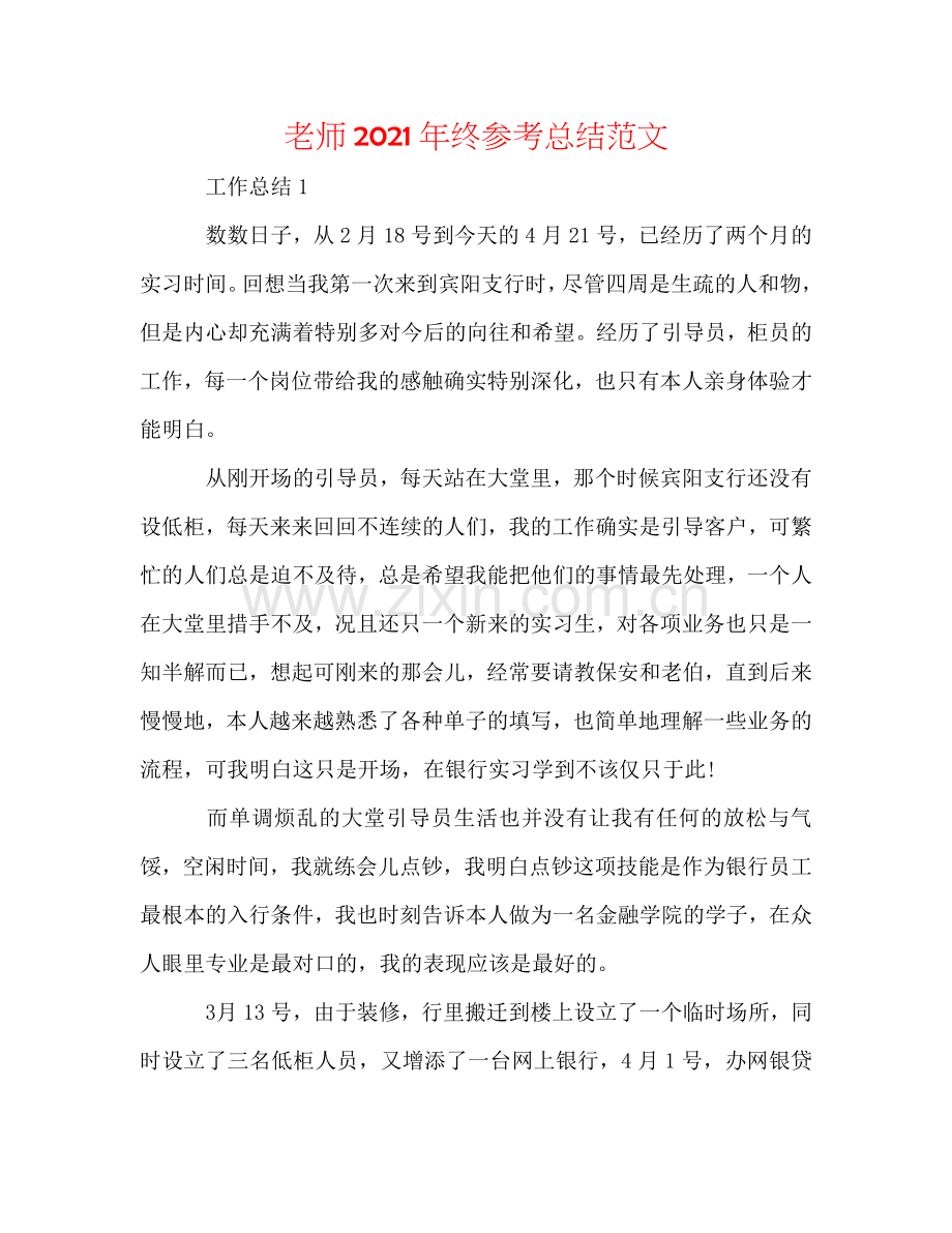 教师2024年终参考总结范文.doc_第1页