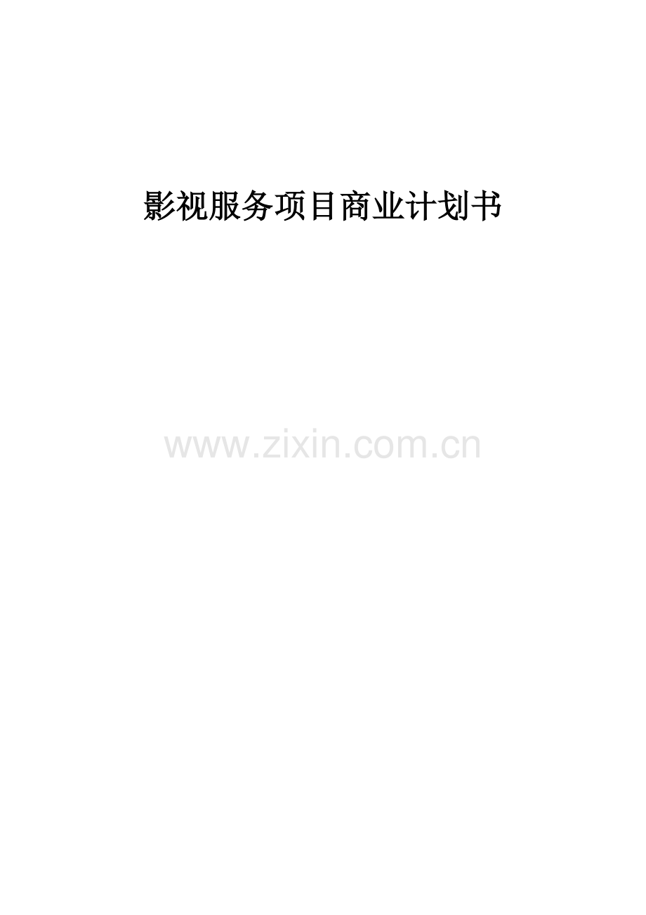 影视服务项目商业计划书.docx_第1页