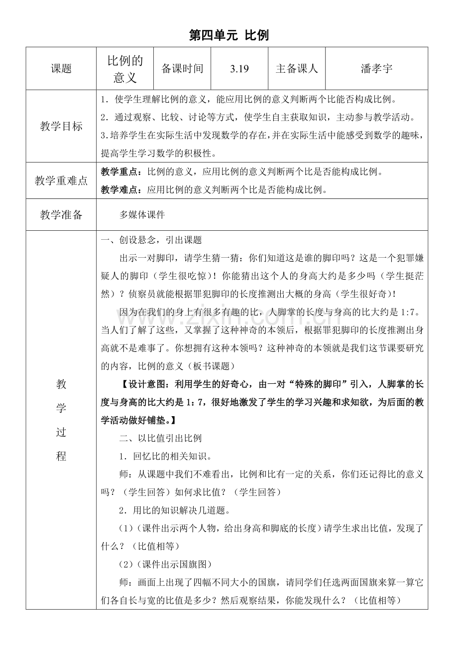 六下教学设计.doc_第1页