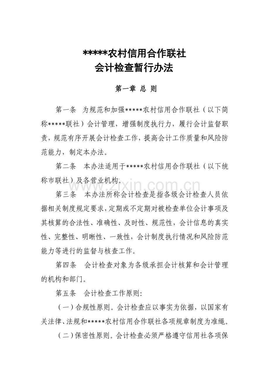 农村信用社会计检查暂行办法.docx_第1页