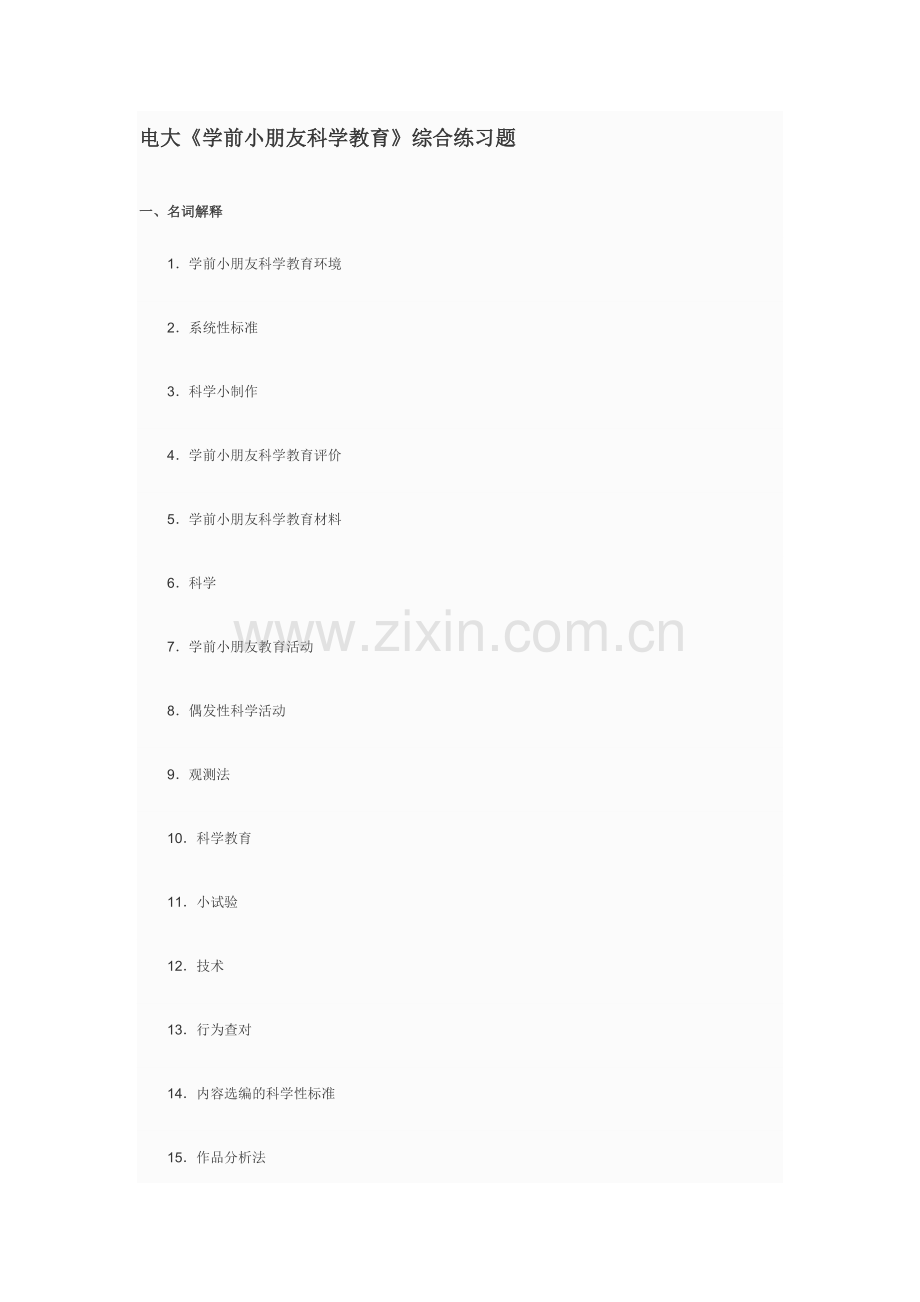 2024年电大学前儿童科学教育综合练习题.doc_第1页