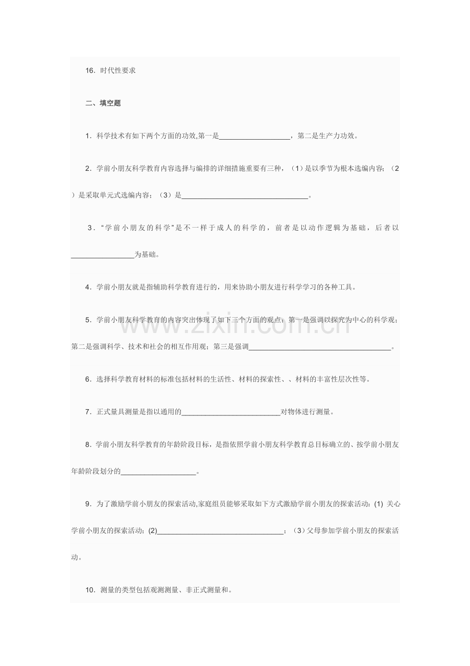 2024年电大学前儿童科学教育综合练习题.doc_第2页