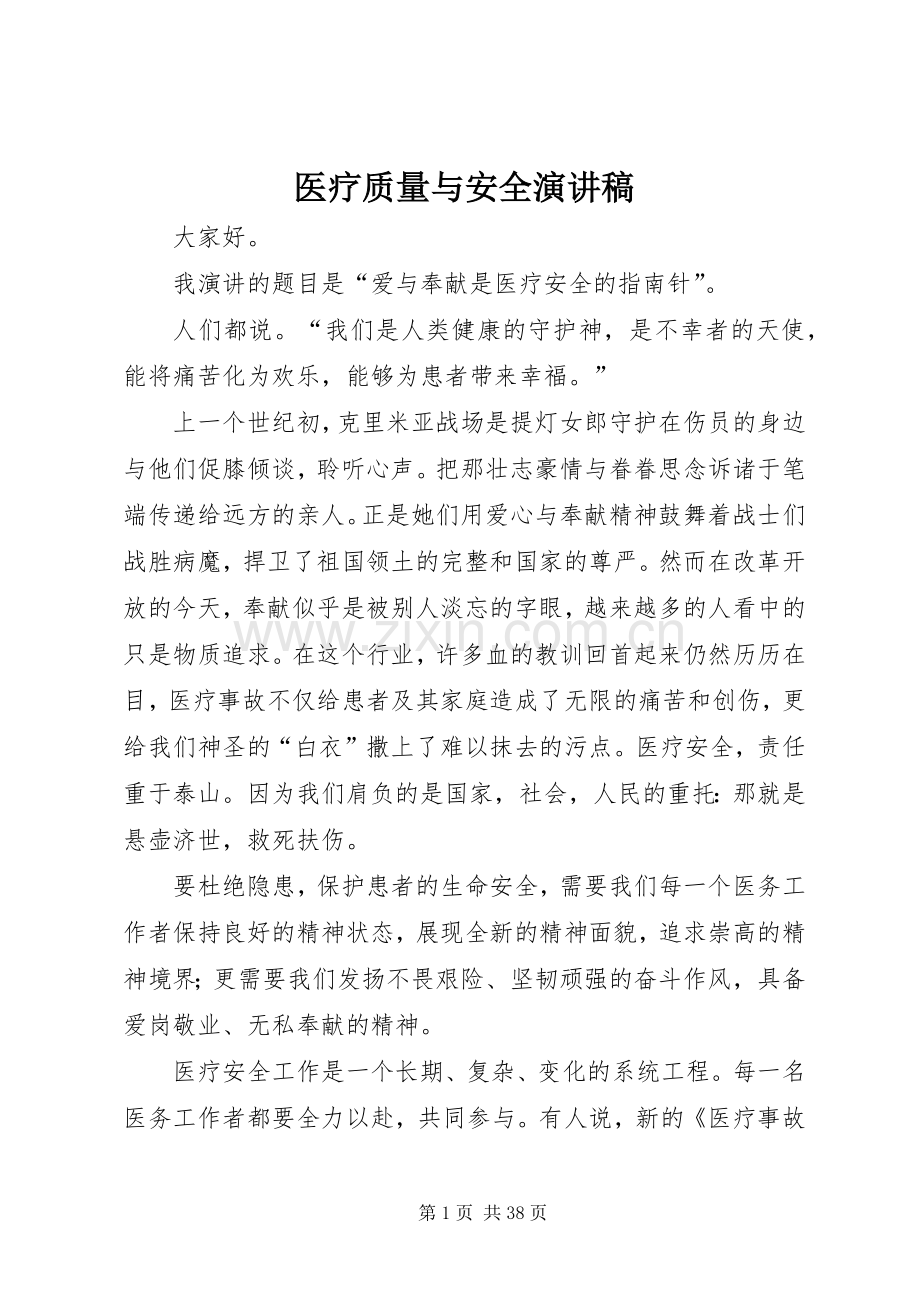 医疗质量与安全演讲稿范文.docx_第1页