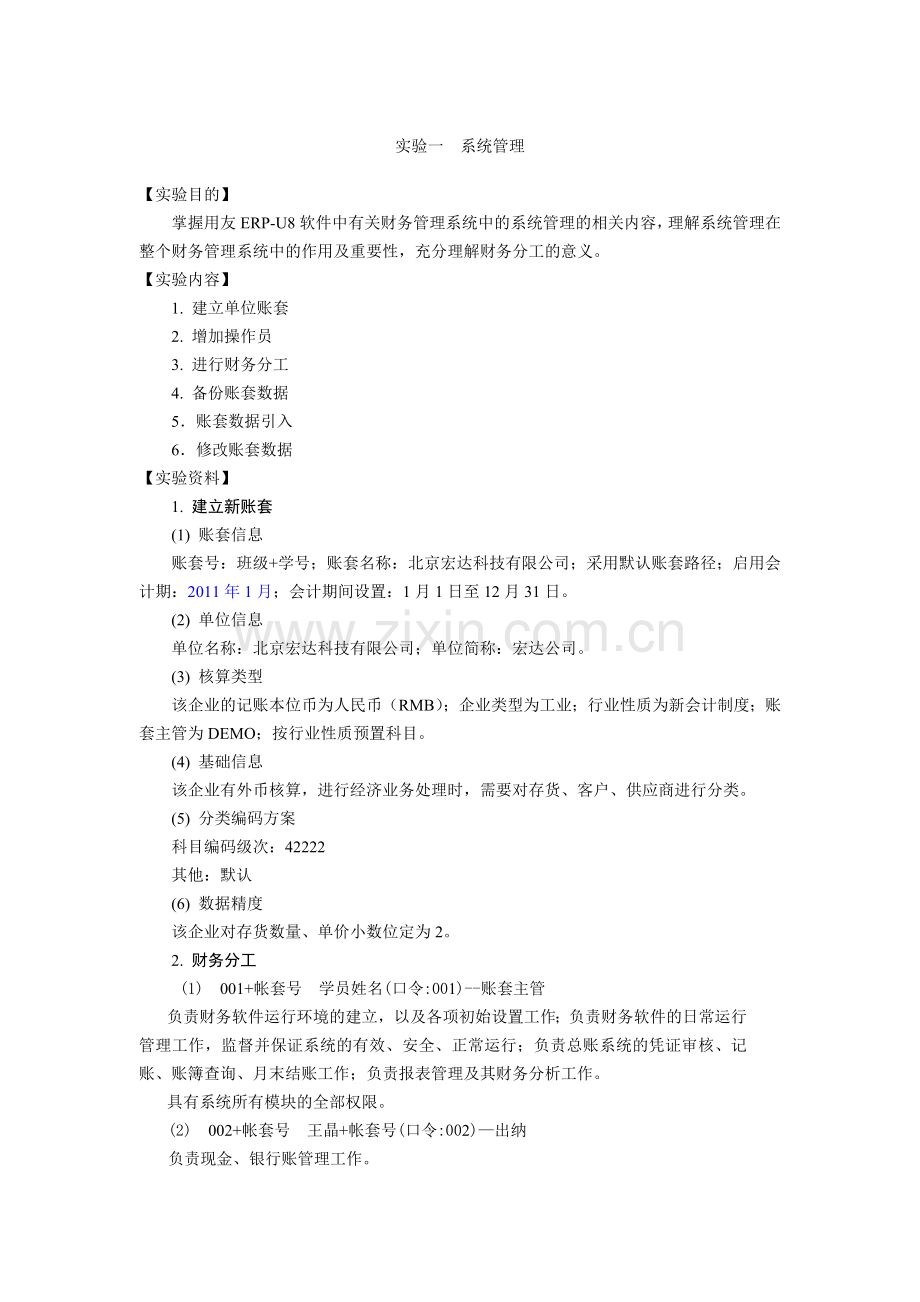 用友财务知识软件实验资料_VSP.docx_第1页