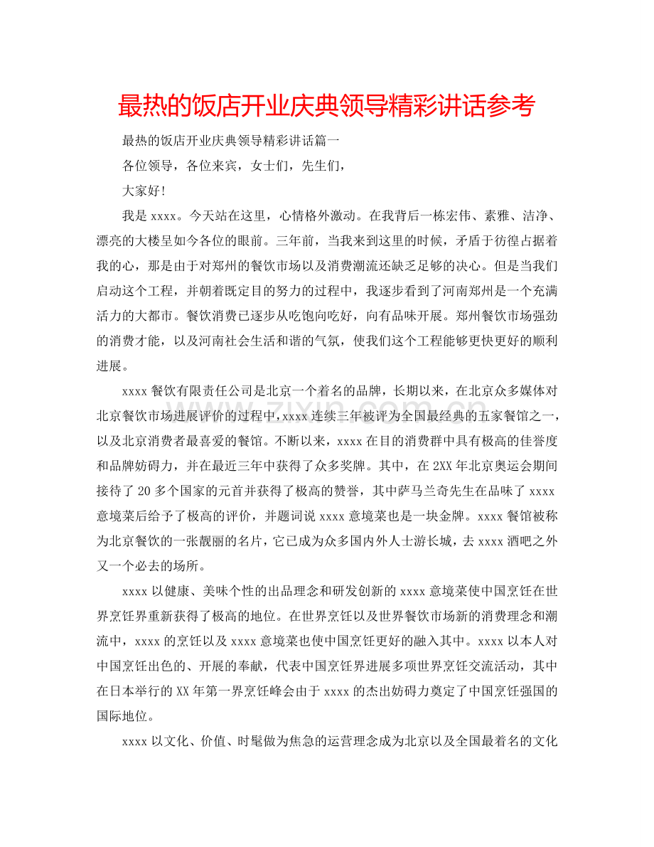 最热的饭店开业庆典领导精彩讲话参考.doc_第1页