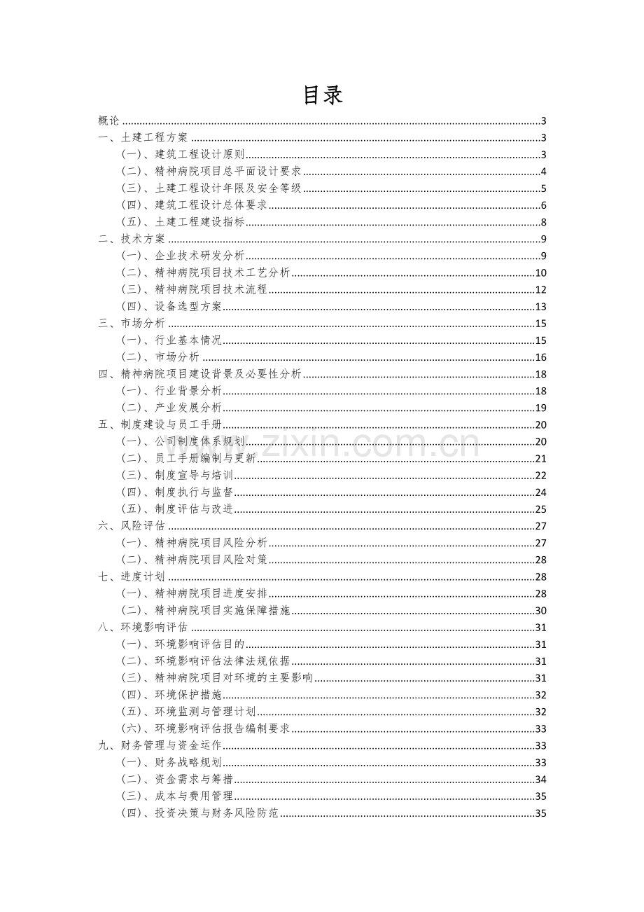 精神病院项目商业计划书.docx_第2页