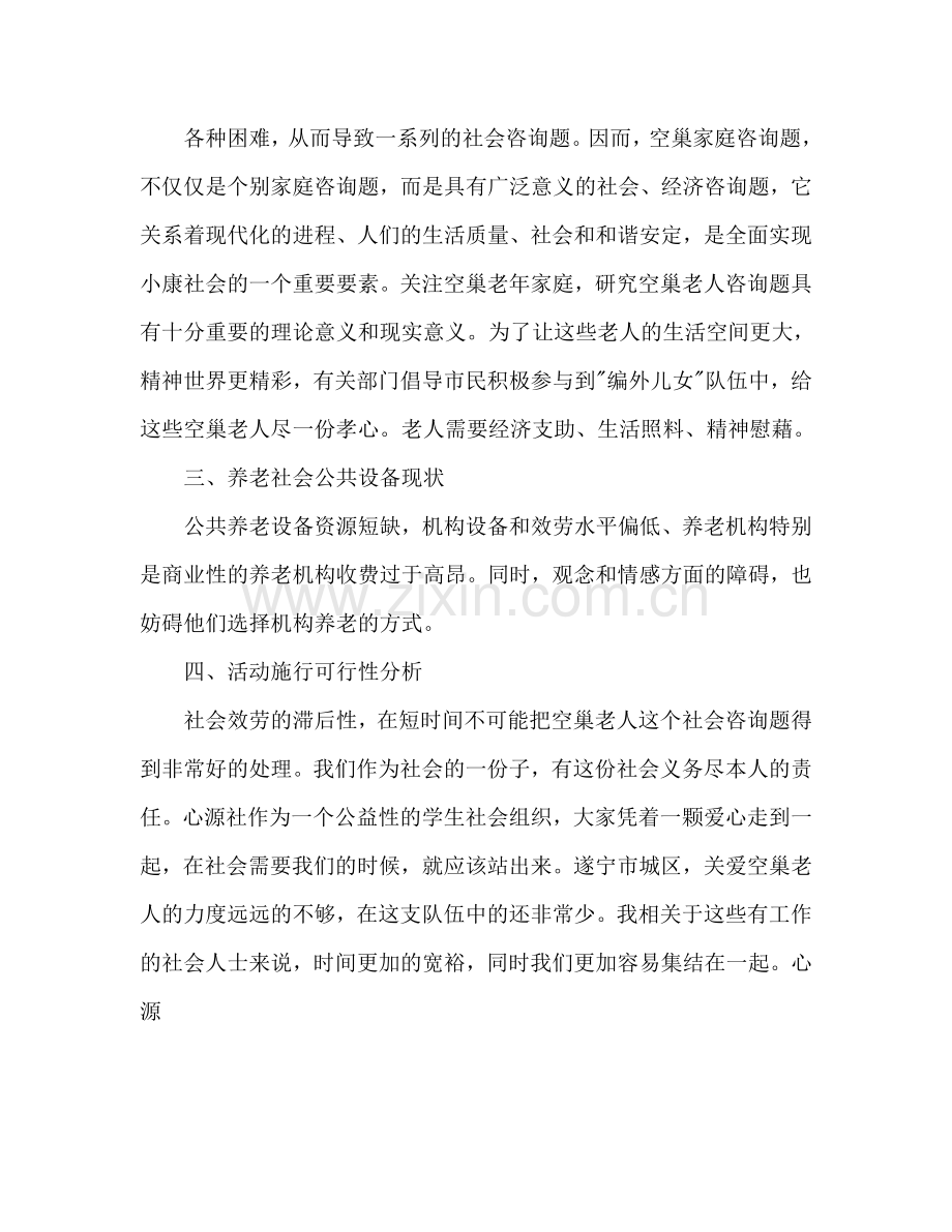 关爱空巢老人活动策划.doc_第2页