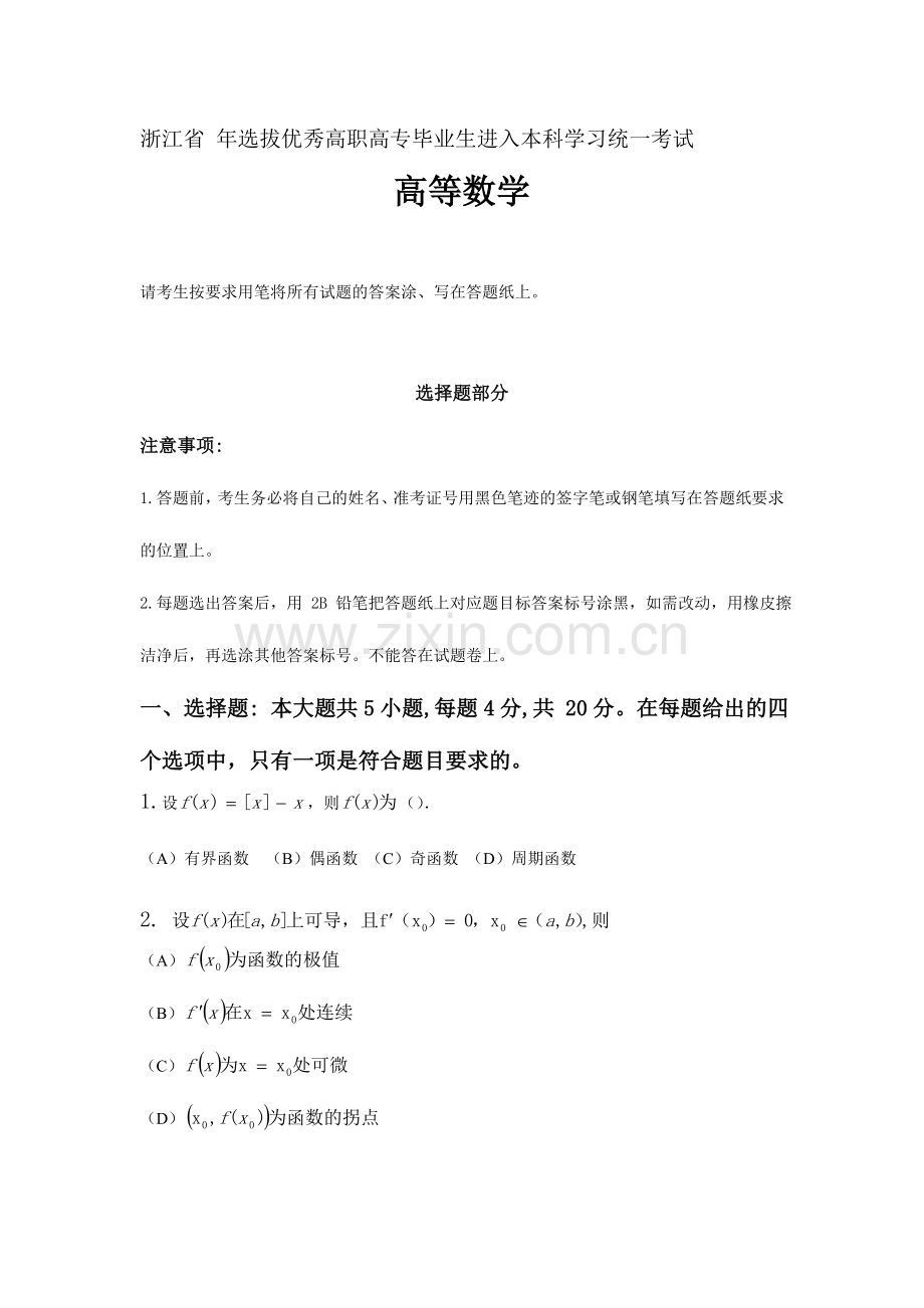 2024年专升本高数试卷.doc_第1页