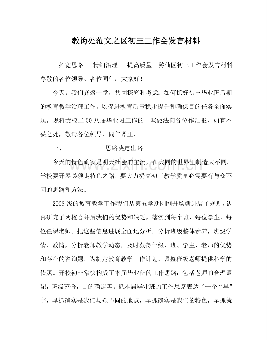 教导处范文区初三工作会发言材料.doc_第1页