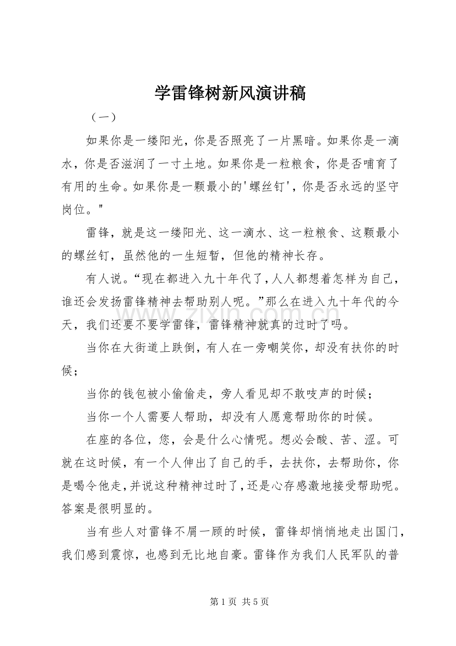 学雷锋树新风演讲稿范文(15).docx_第1页