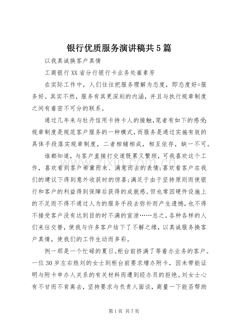 银行优质服务演讲共5篇.docx_第1页