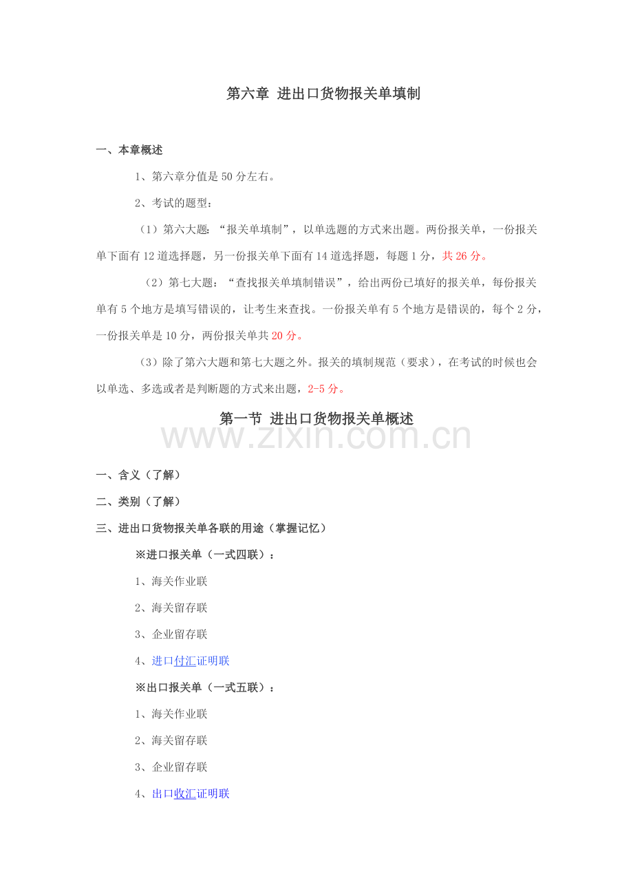 进出口货物报关单证管理知识填制.docx_第1页
