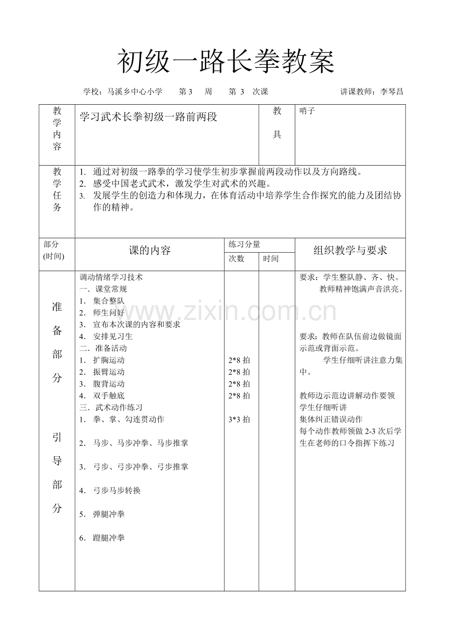 2024年初级一路长拳教案.doc_第1页