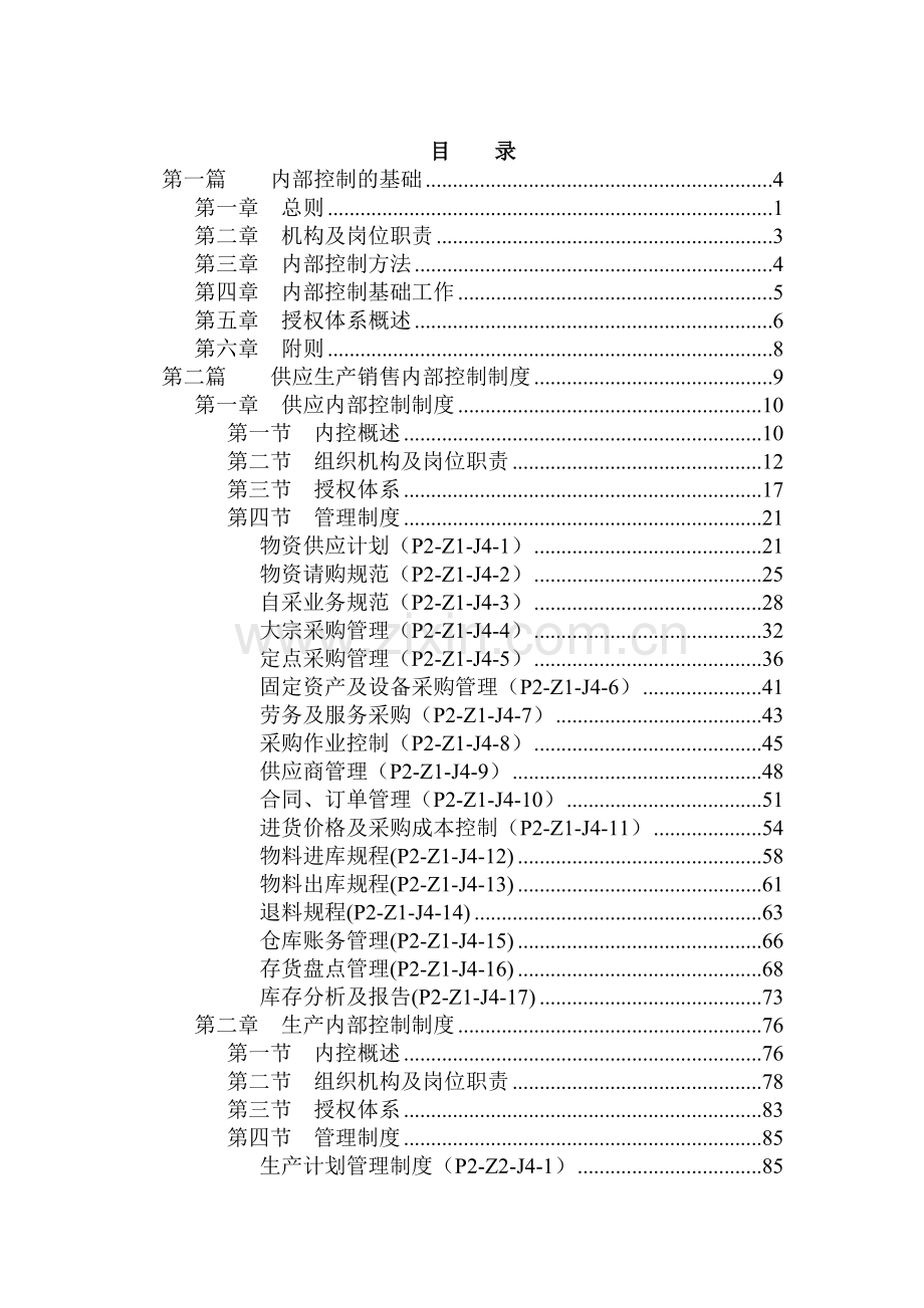 三九集团内部控制制度（536）.docx_第2页
