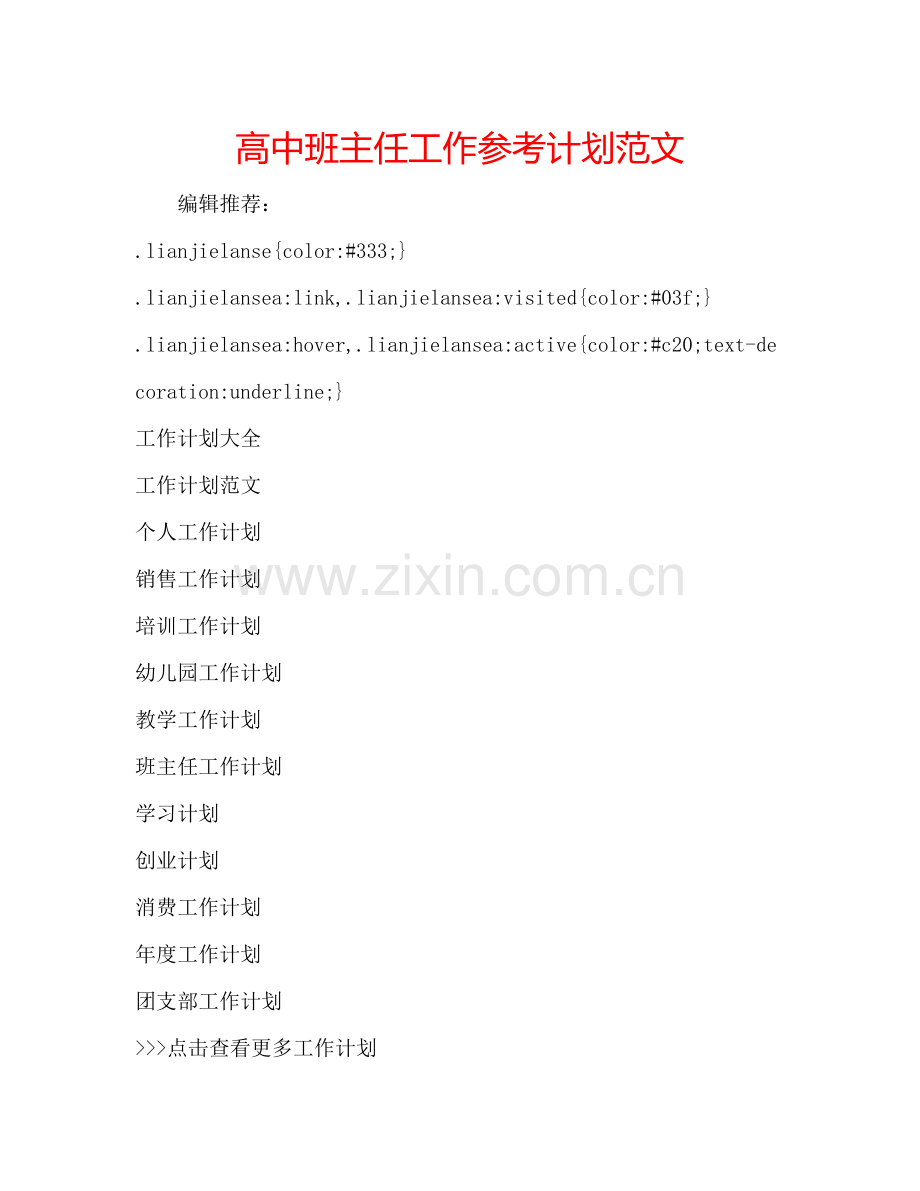 高中班主任工作参考计划范文.doc_第1页