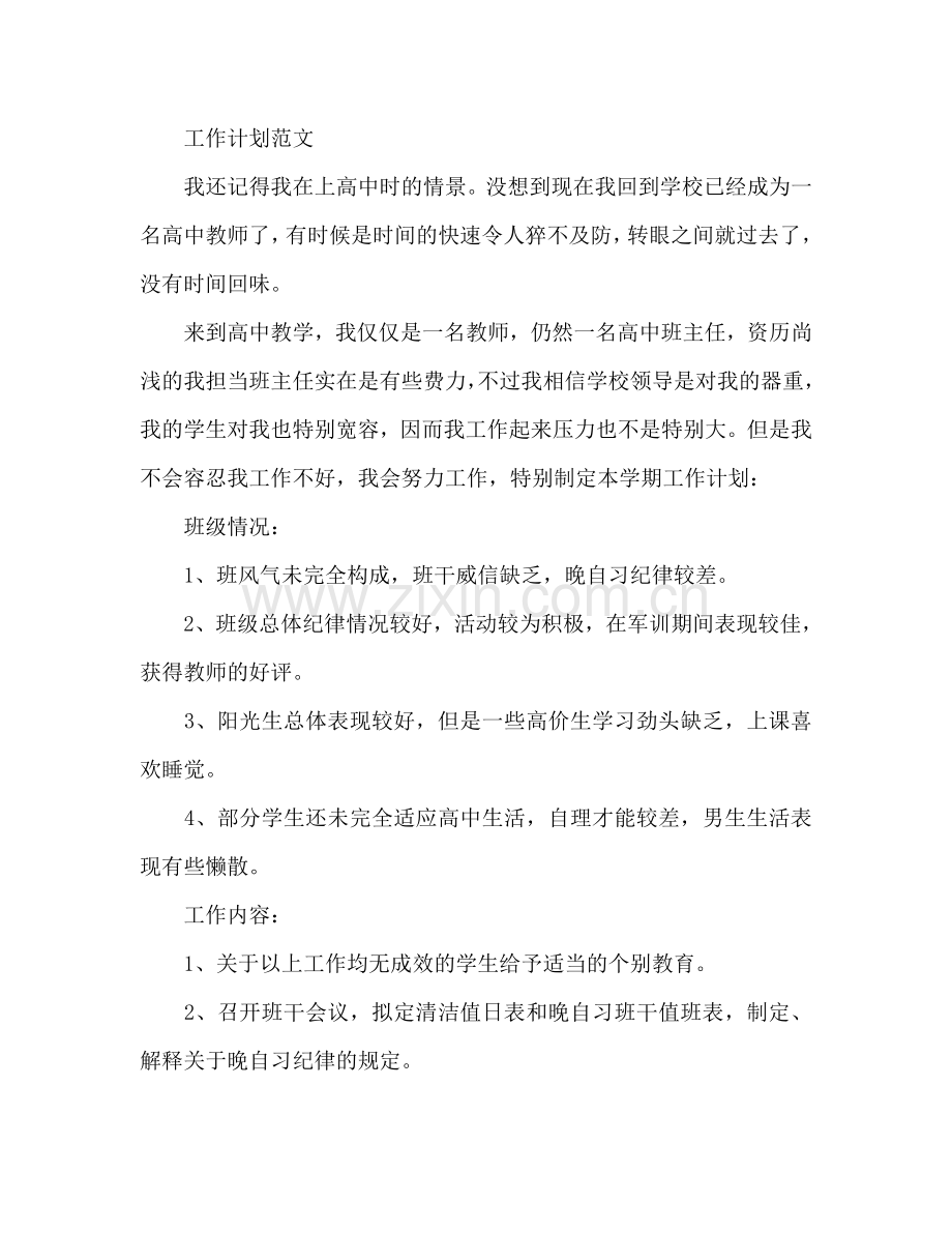 高中班主任工作参考计划范文.doc_第2页