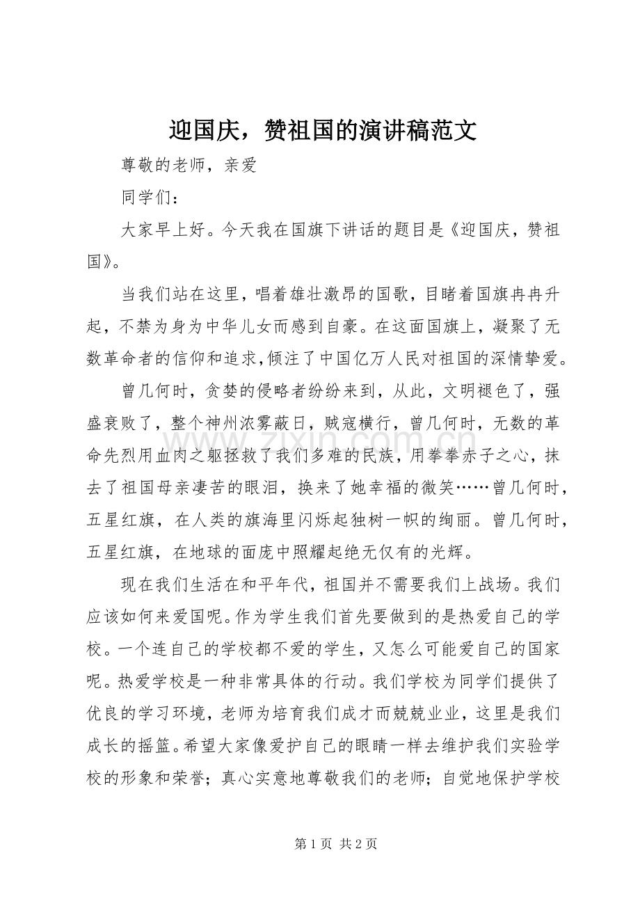 迎国庆赞祖国的演讲稿.docx_第1页