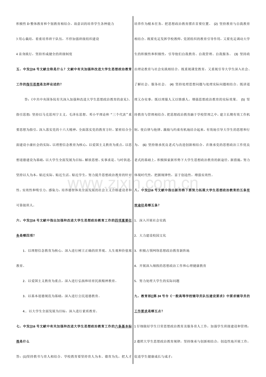 2024年高校辅导员招聘复习资料高校教师资格证考试必备.doc_第2页