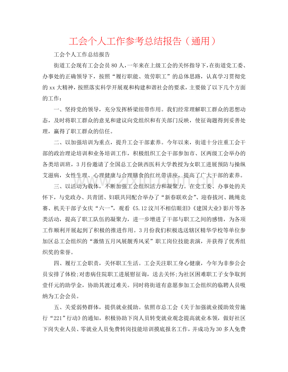 工会个人工作参考总结报告（通用）.doc_第1页