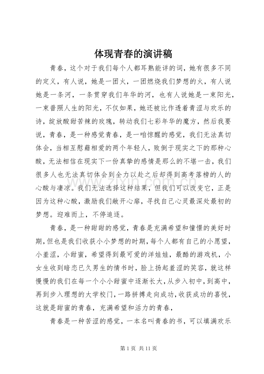 体现青春的演讲致辞.docx_第1页