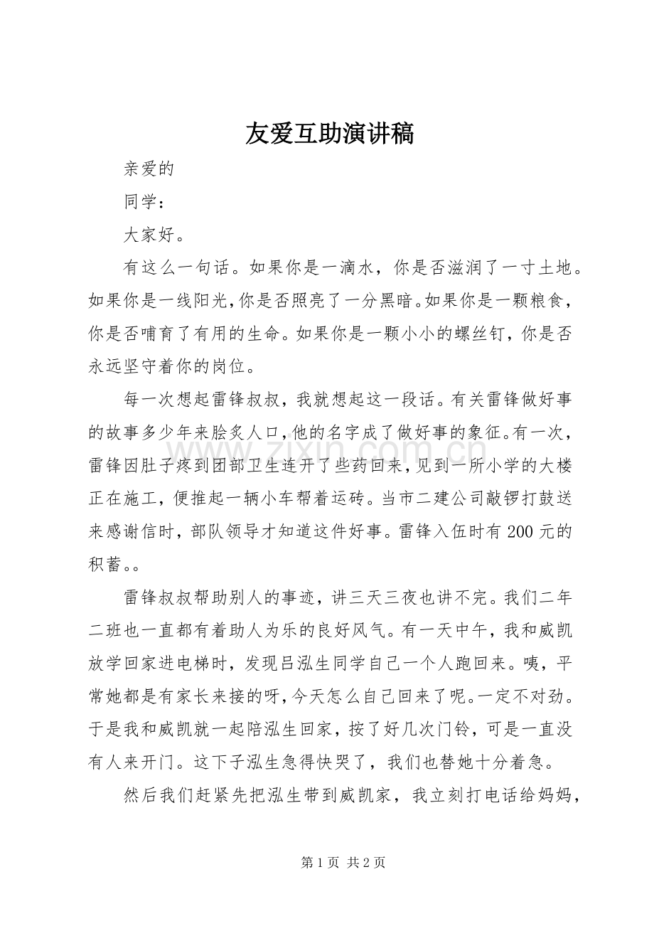 友爱互助演讲稿范文.docx_第1页