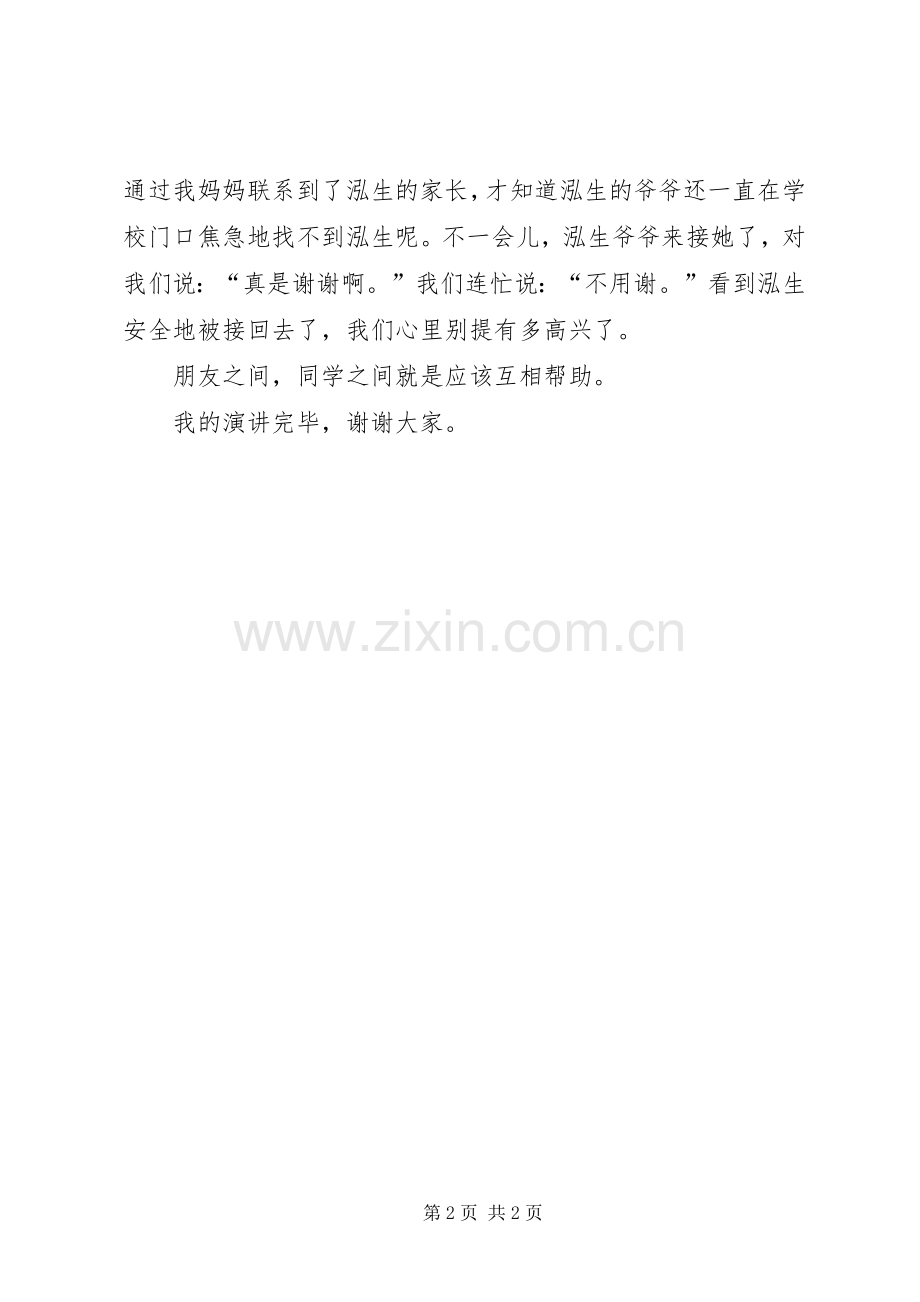 友爱互助演讲稿范文.docx_第2页