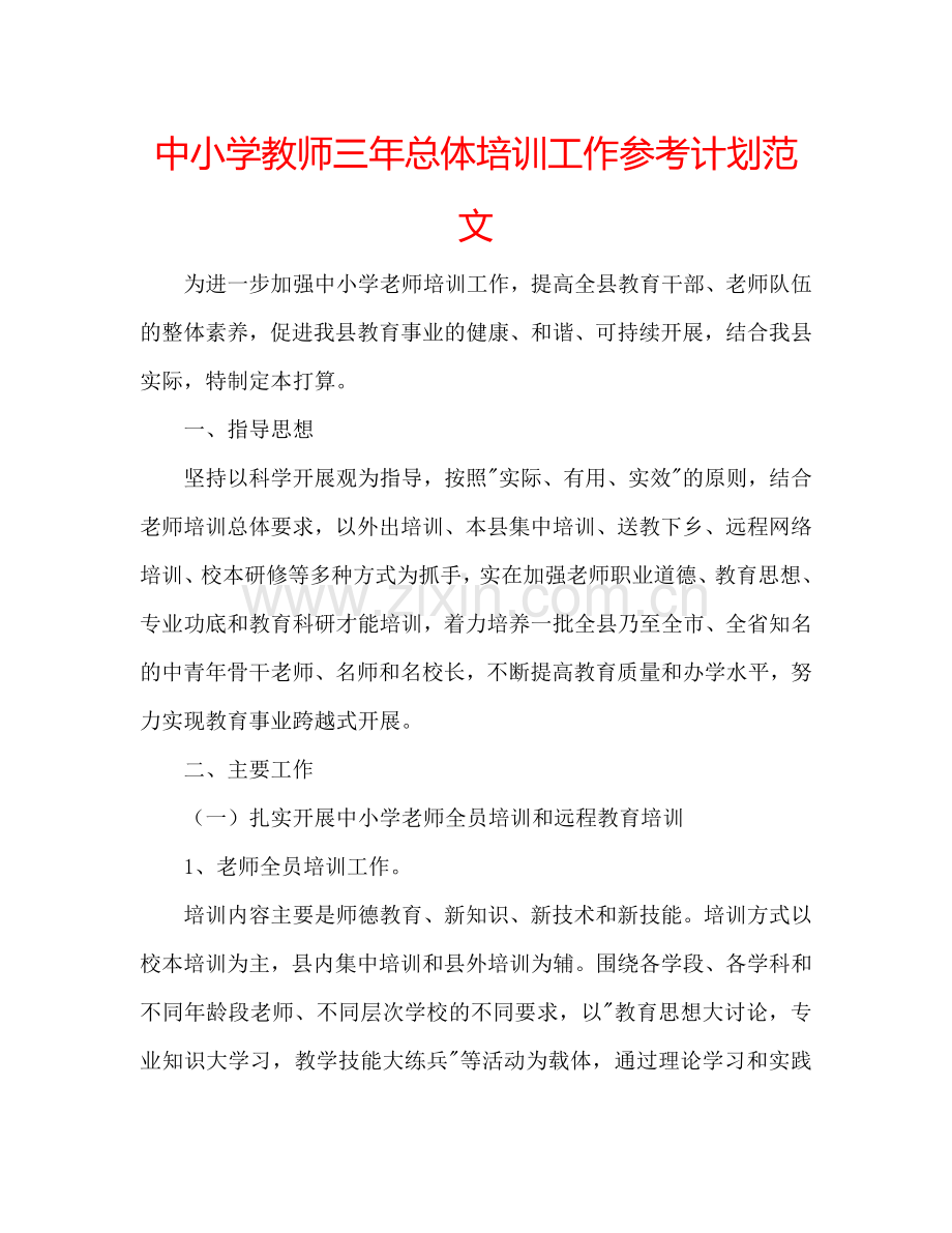 中小学教师三年总体培训工作参考计划范文.doc_第1页
