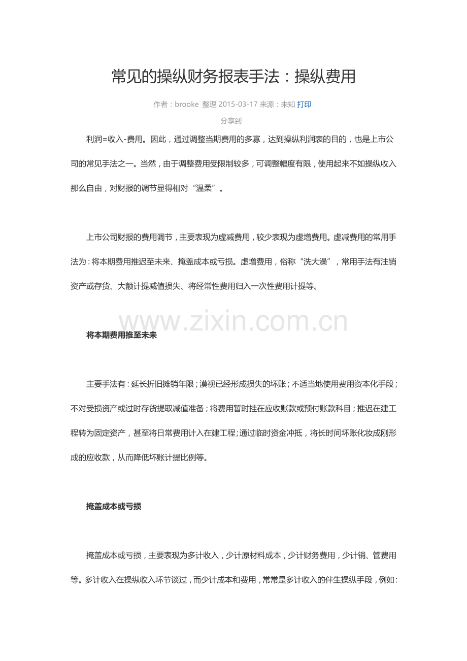 常见的操纵财务报表手法：操纵费用.docx_第1页