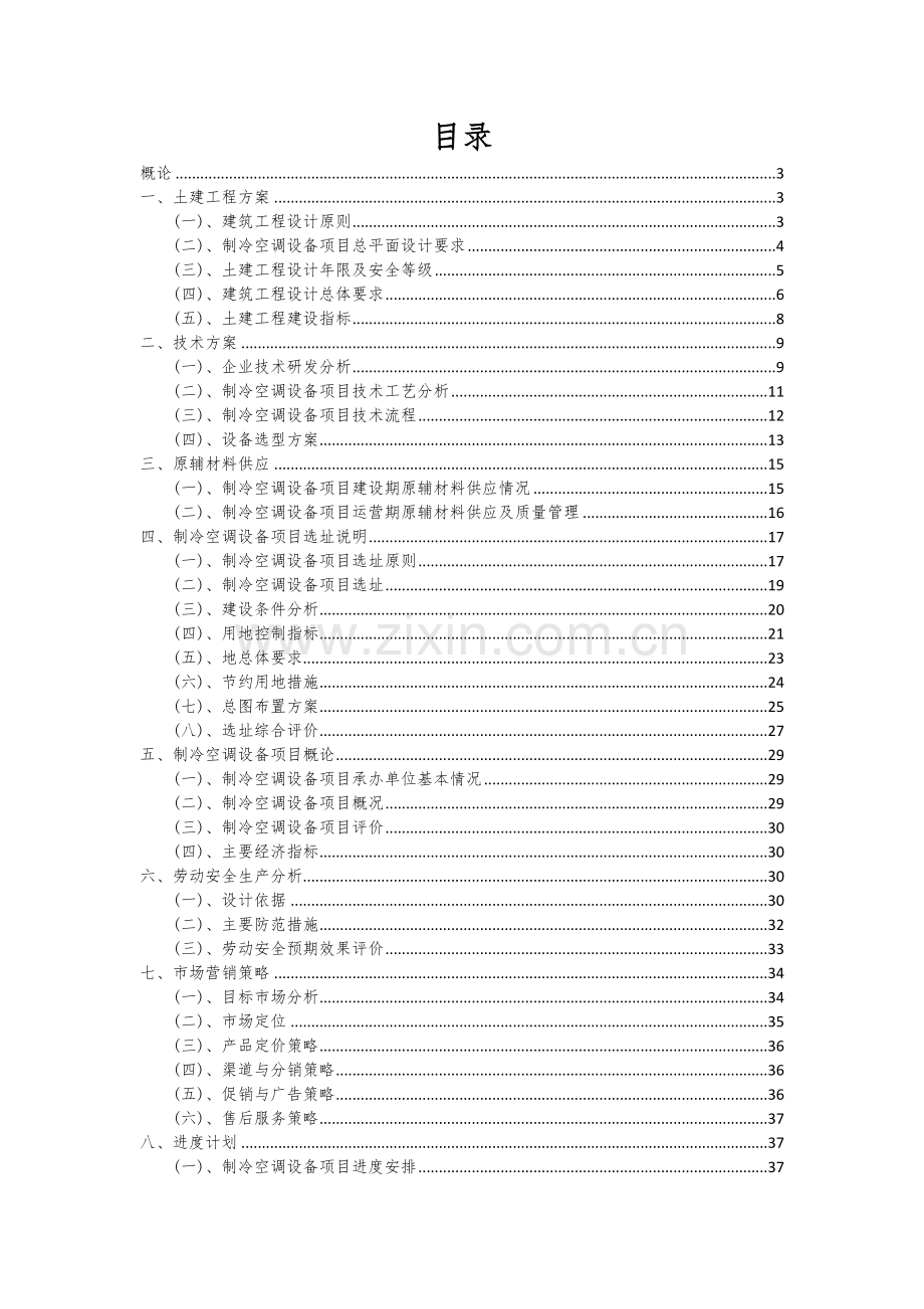 制冷空调设备项目创业计划书.docx_第2页