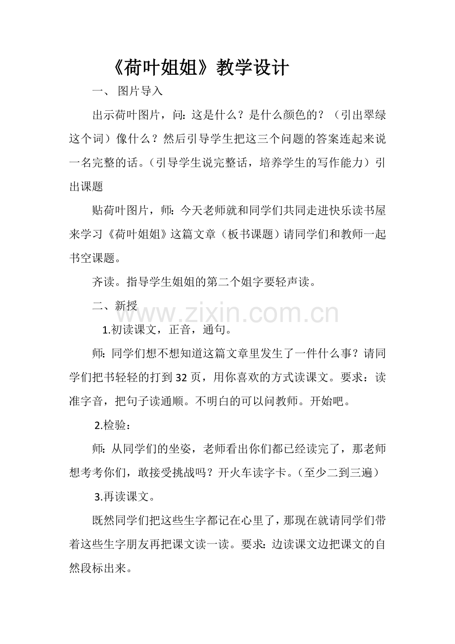 《荷叶姐姐》教学设计.doc_第1页