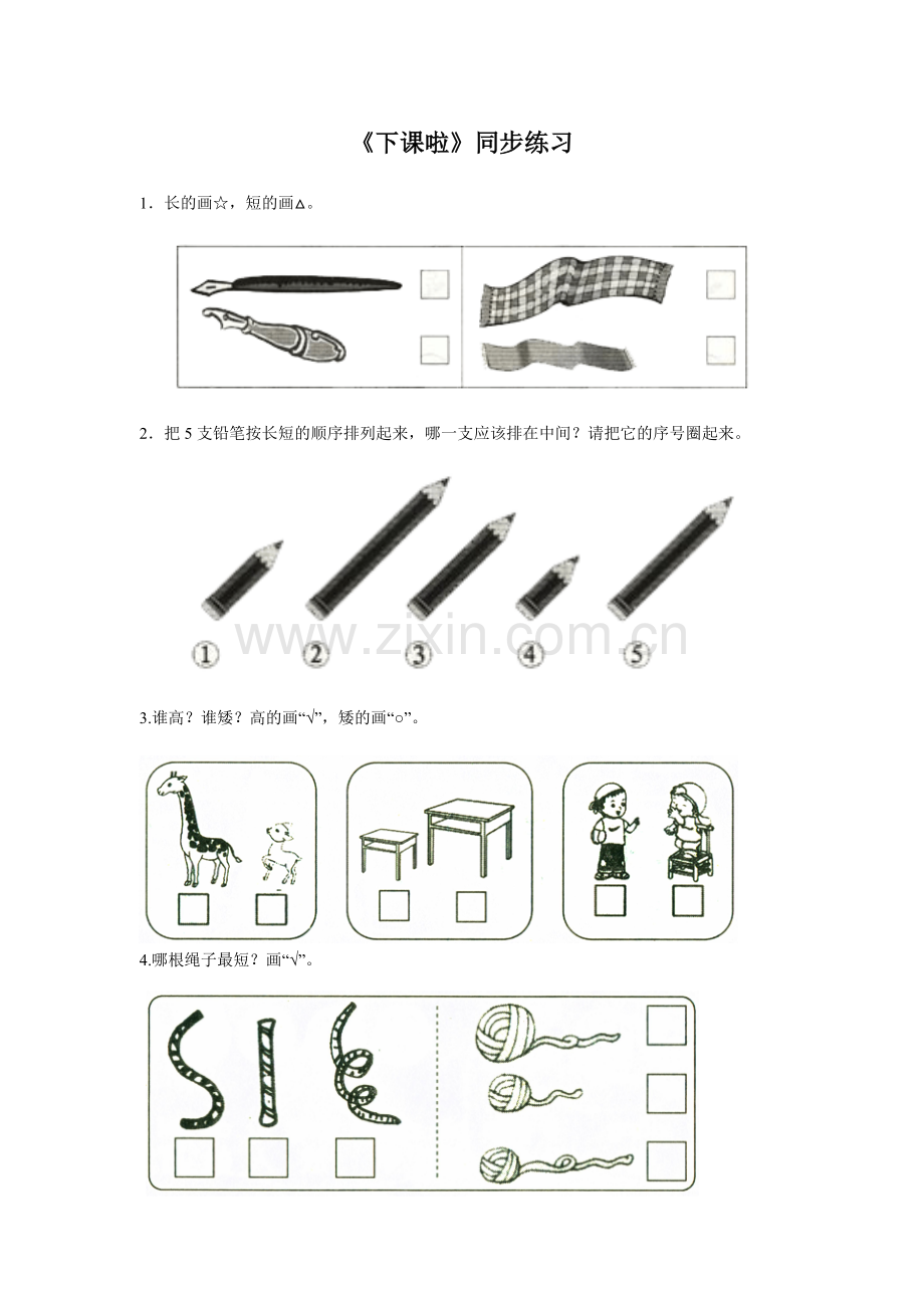 《下课啦》同步练习1.doc_第1页