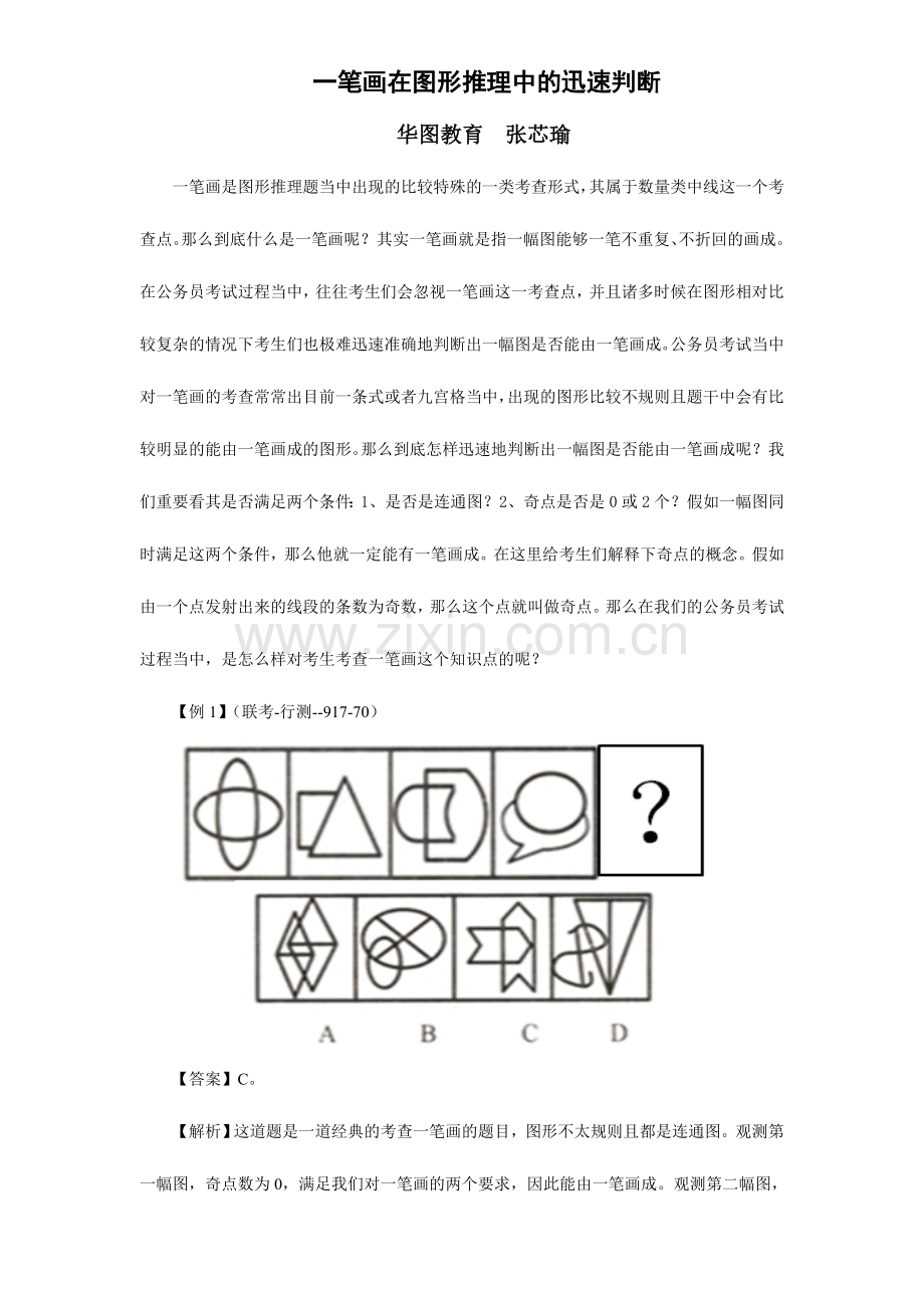 2024年公务员考试一笔画在图形推理中的快速判断.doc_第1页
